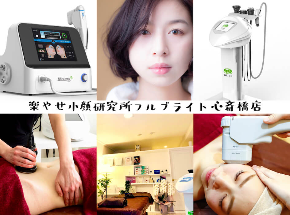 楽やせ小顔研究所フルブライト心斎橋コンセプト